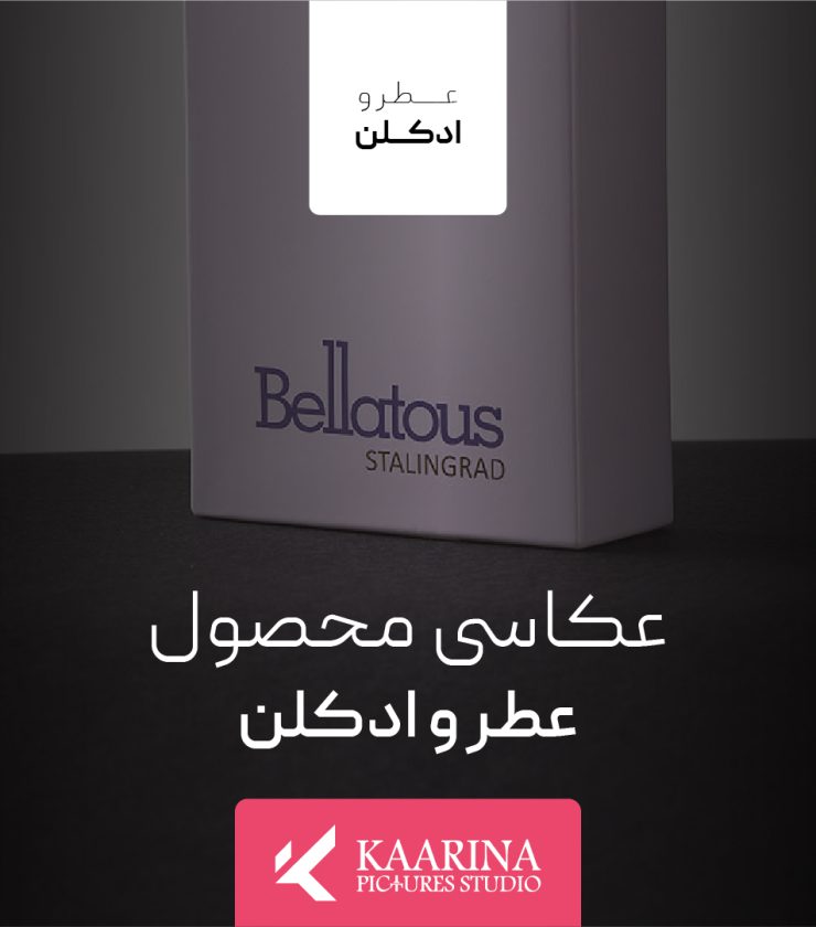 عکاسی محصول - عطر و ادکلن