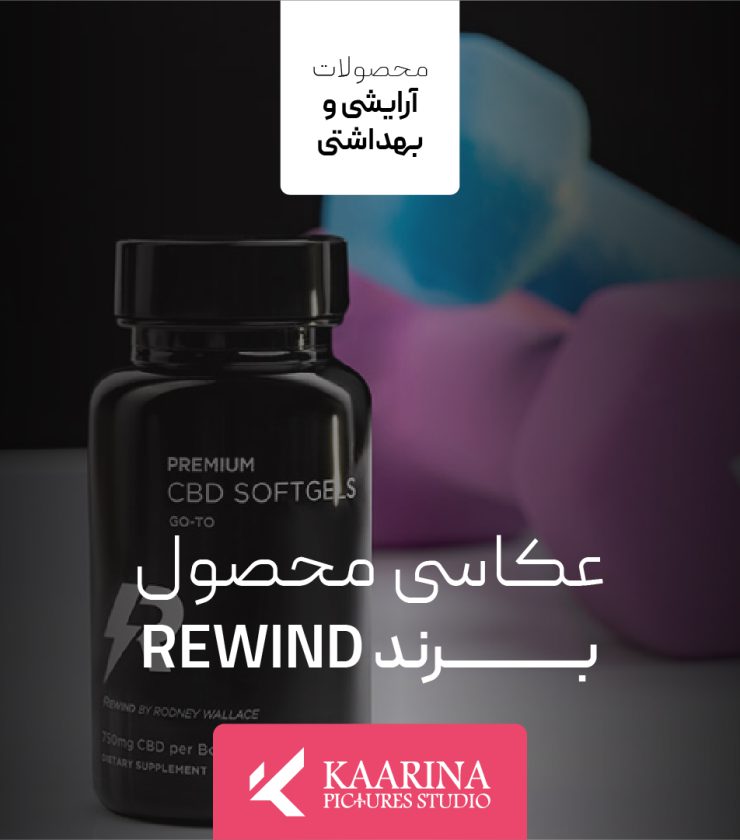 عکاسی محصول - rewind - استودیو تبلیغاتی کارینا