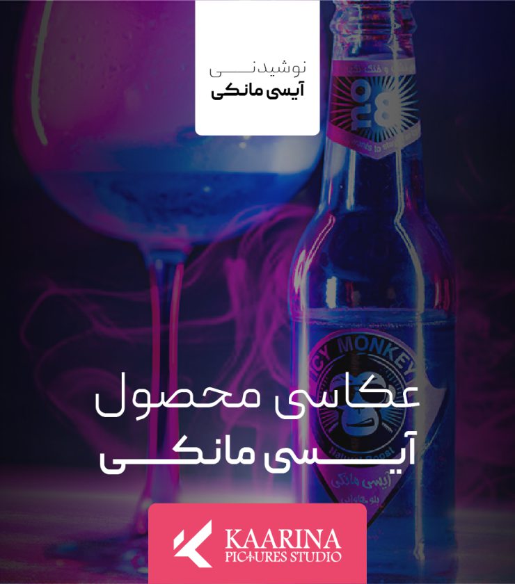 عکاسی محصول - آیسی مانکی