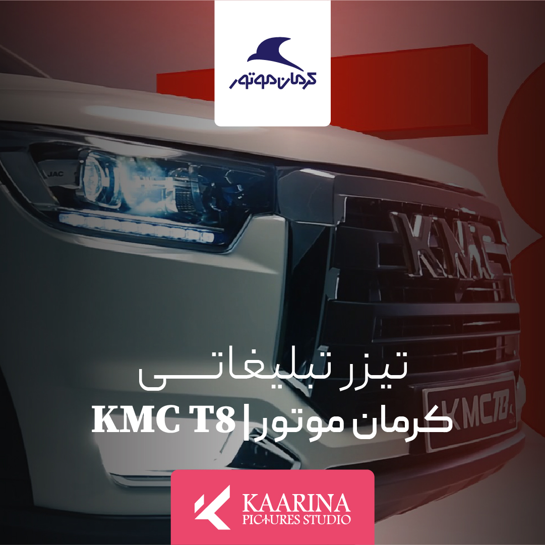 استودیو تبلیغاتی کارینا - تیزر تبلیغاتی - کرمان موتور - kmc t8