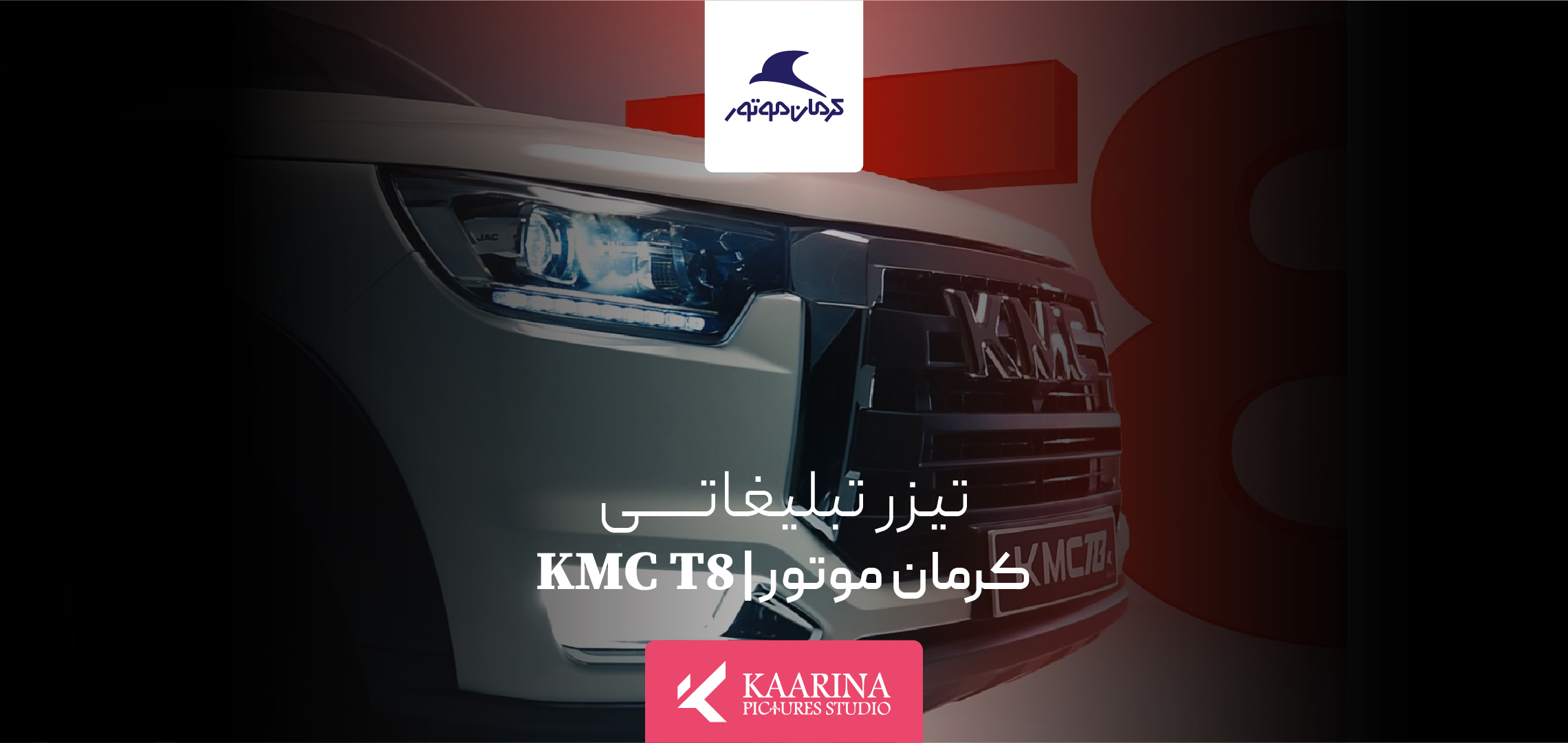 استودیو تبلیغاتی کارینا - تیزر تبلیغاتی - کرمان موتور - kmc t8