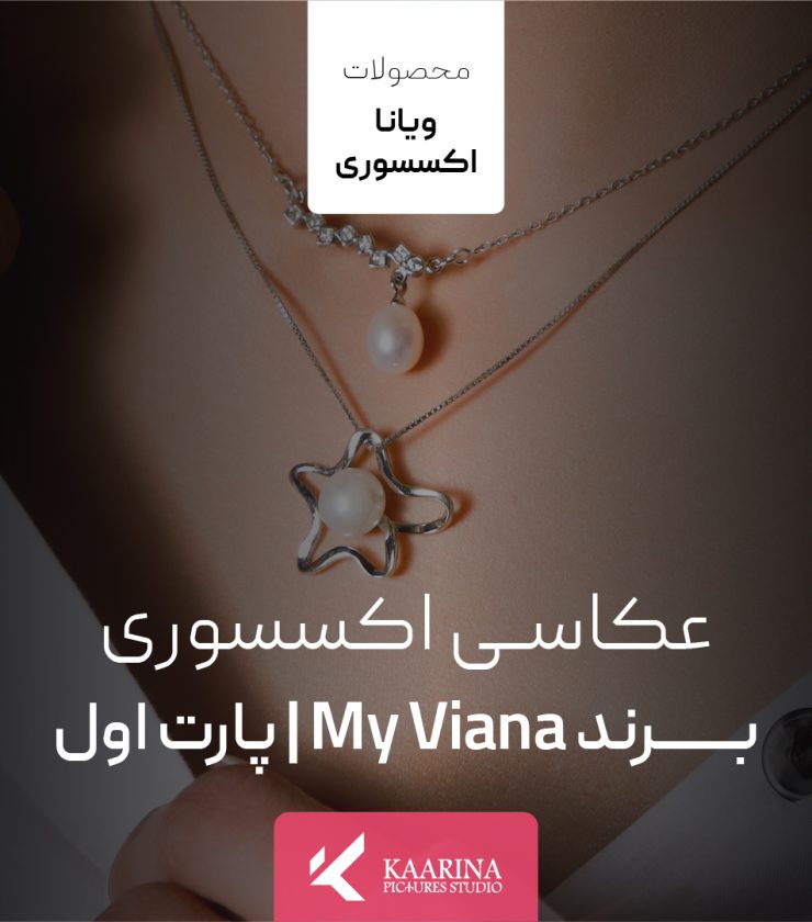 عکاسی محصول مای ویانا اکسسوری - کارینا پیکچرز - استودیو تبلیغاتی کارینا پیکچرز