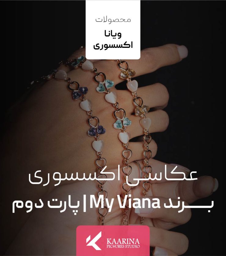 کارینا پیکچرز - عکاسی اکسسوری ویانا