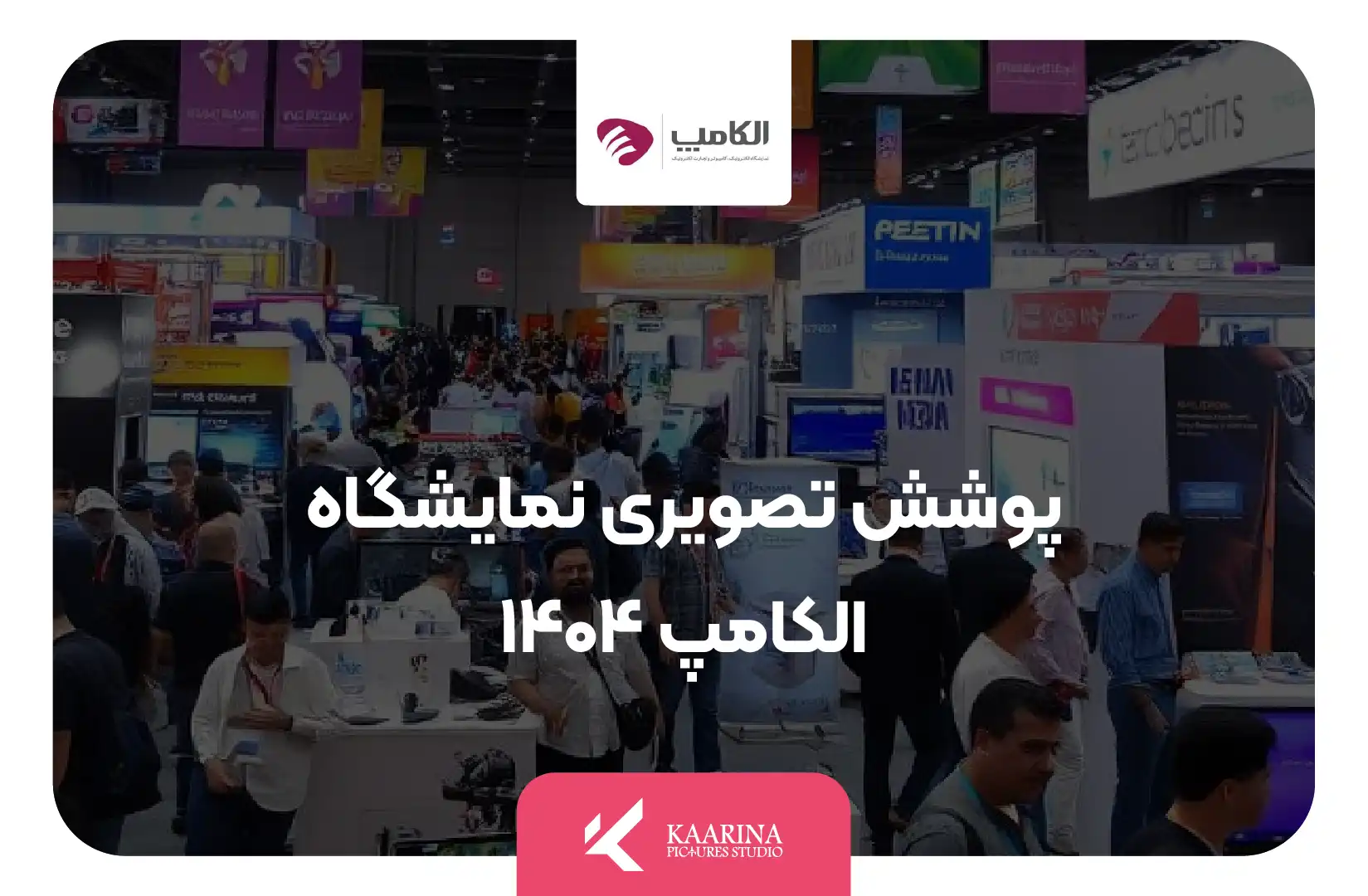 استودیو تبلیغاتی کارینا پیکچرز - پوشش تصویری نمایشگاه الکامپ 1404