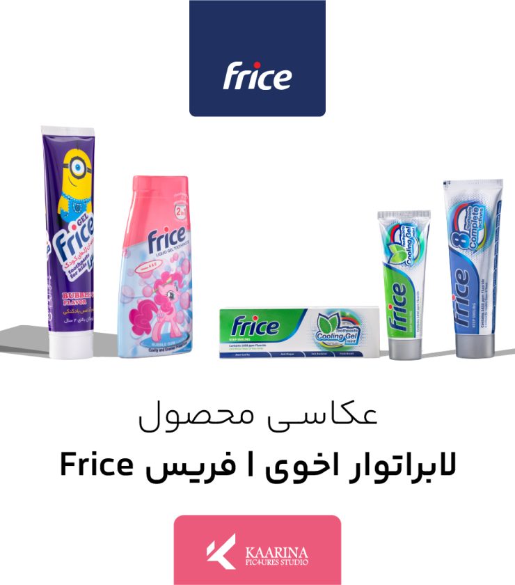 عکاسی محصول - لابراتوار دکتر اخوی - فریس Frice - استودیو تبلیغاتی کارینا پیکچرز