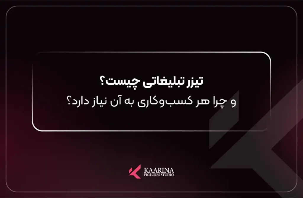 تیزر تبلیغاتی چیست و چرا هر کسبوکاری به آن نیاز دارد