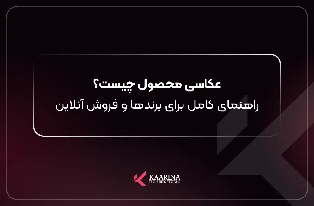 عکاسی محصول در استودیو توسط کارینا پیکچرز برای فروش آنلاین و کاتالوگ برند