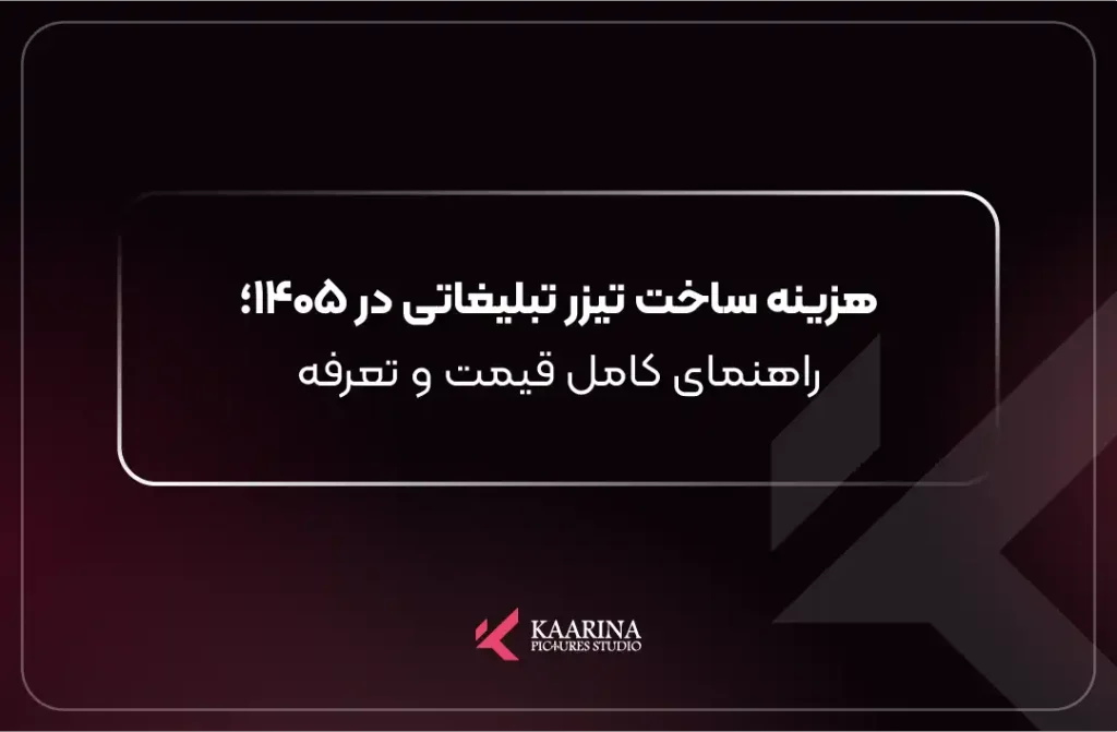 تیم فیلمبرداری کارینا پیکچرز در حال ساخت تیزر تبلیغاتی حرفه‌ای در استودیو