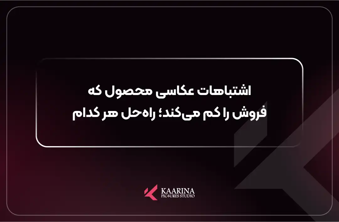 مقایسه عکس محصول با نورپردازی نادرست و عکس حرفهای در استودیو کارینا پیکچرز