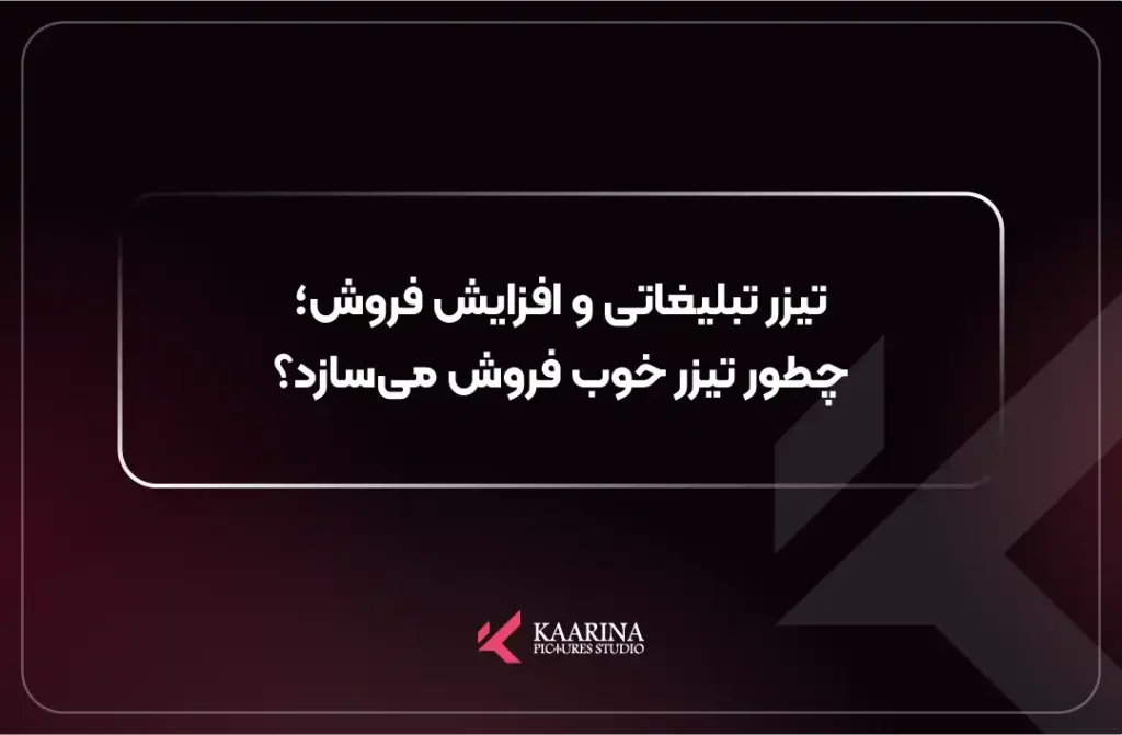تیزر تبلیغاتی حرفهای محصول و تاثیر آن بر افزایش فروش، تولید شده در کارینا پیکچرز