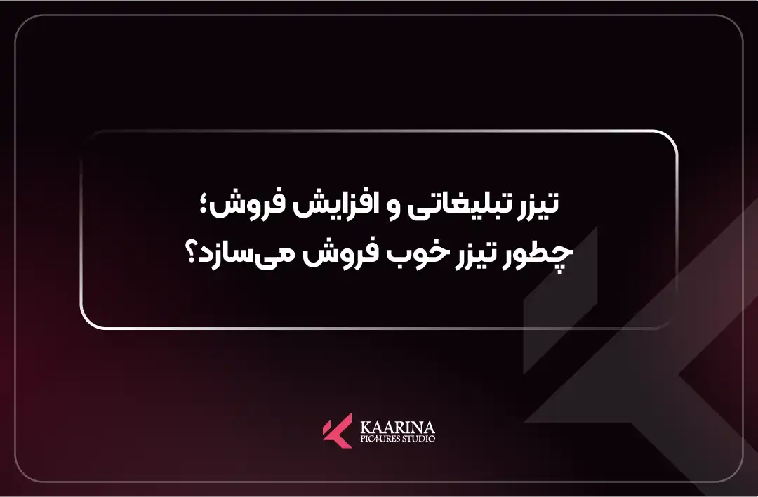 تیزر تبلیغاتی حرفه‌ای محصول و تاثیر آن بر افزایش فروش، تولید شده در کارینا پیکچرز