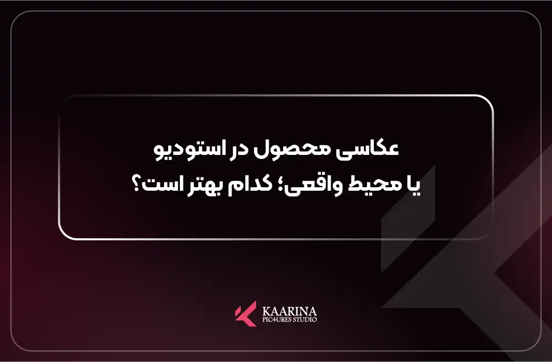 مقایسه عکاسی محصول در استودیو و محیط واقعی توسط تیم کارینا پیکچرز